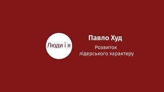 Розвиток характеру лідера - о.Павло Худ