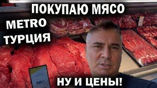 ПОКУПАЮ МЯСО.  НУ И ЦЕНЫ В ТУРЦИИ! Магазин Metro Анталия Обзор #влог