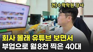 부업으로 매출이 8천만원!? 유튜브 보고 창업해서 대박난 40대 사장님