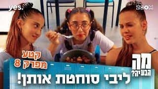 מה הבעיה | קטע מפרק 8 | איך הכל מתהפך?