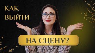 Как начать выступать на сцене / Первые шаги, чтобы стать крутым спикером