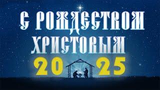 ПОЗДРАВЛЕНИЕ С РОЖДЕСТВОМ ХРИСТОВЫМ 2025 || поздравления с рождеством