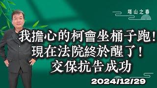 我擔心的柯會坐桶子跑！現在法院終於醒了！交保抗告成功