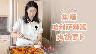 Caramelized Harissa Carrots｜朋友教的胡萝卜新吃法 好吃到尖叫！中东风味