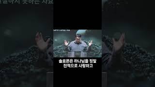 솔로몬왕의 과오 #설교 #설교말씀