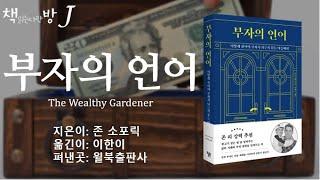 부자의언어_책읽는다락방J