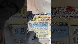 #복권긁기#즉석복권#로또#행운#대박#복권당첨#부자되자#스피또2000 #shorts