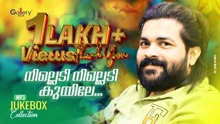 നില്ലെടി നില്ലെടി കുയിലേ...| Shafi Kollam Super Hit Songs | Jukebox Gallery