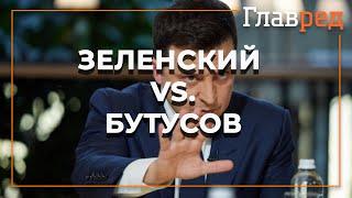 Тебе должно быть стыдно, президент: Бутусов поссорился с Зеленским на пресс-марафоне