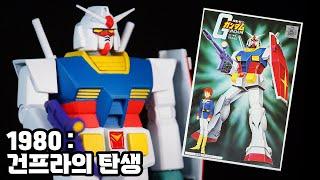 최초의 건프라는 어떻게 시작 되었을까? / 구판 1/144 건담 / 베스트 메카 컬렉션 No.4
