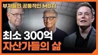 300억 이상 찐부자들이 절대로 망하지 않는 이유