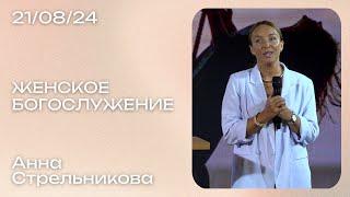 Анна Стрельникова: Эмоциональные качели / Женское Богослужение / Краеугольный камень