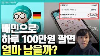 배민1으로 하루 100만원 팔면 얼마나 남을까?(수수료 진짜 살벌하네..ㄷㄷ)