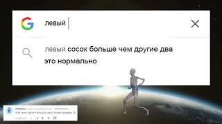 Невероятно смешные поисковые запросы