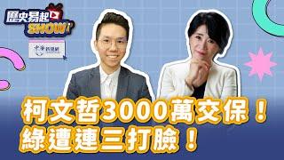 【歷史易起SHOW】柯文哲3000萬交保！綠遭連三打臉！｜前立委 李貴敏｜歷史哥｜12.27.24