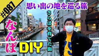 【なんばDIY】さらば結成当初の大阪難波の思い出の地を巡る