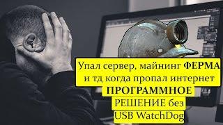 Аналог USB WatchDog. Как сделать чтобы если пропал интернет компьютер автоматически перезагружался