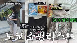 도쿄 쇼핑리스트 2025모르면 손해인 50% 할인존 공개️‍편의점에서 이거 보이면 무조건 사세요! 꼭 사야하는 운동화 가방️일본 여행. 온 클라우드6 신발 사이즈 추천