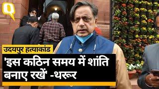 Udaipur Murder Case पर कांग्रेस सांसद Shashi Tharoor की अपील ।Quint Hindi