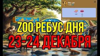 РЕБУС ДНЯ В ПРОЕКТЕ ZOO 23-24 ДЕКАБРЯ