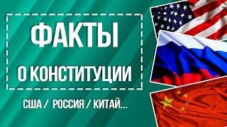 Конституция РФ / Конституционное право / факты о Конституции РФ #ЗнайПраво