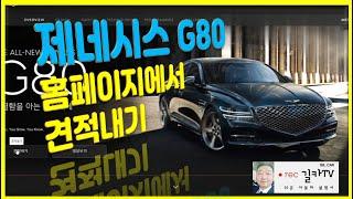 제네시스 G80 홈페이지에서 견적내기, 엔진, 휠, 외장, 내장, 옵션 설명  GENESIS G80 견적내기 한번만 보시면 쉽게 할 수 있습니다 길카티비