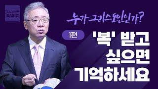 [크리스천 베이직] 누가 그리스도인인가_1. 복이란 무엇인가 (마5:1-12)_조정민 목사