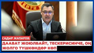 Садыр Жапаров: Даават жоюлбайт, тескерисинче, канчалаган жарандар оң жолго түшкөндүгүнө далилдер көп