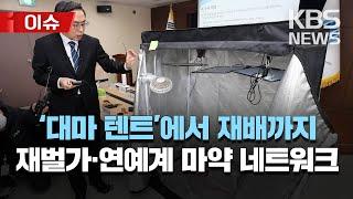 유학시절 만든 '대마 네트워크'...남양유업·효성 3세, 前 경찰청장 아들 등 줄줄이 검찰 기소/'대마 텐트'에서 직접 재배까지/[이슈] 2023년 1월 26일(목)/KBS