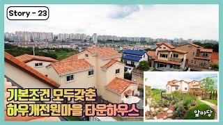 도시가스, 상하수도인입, 인프라 기본 조건 모두 갖춘 하우개전원마을 타운하우스