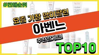 아벤느 추천 판매순위 Top10 || 가격 평점 후기 비교