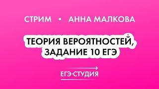 Стрим Самые сложные задачи Теорвер Задание 10 ЕГЭ математика профиль! Анна Малкова