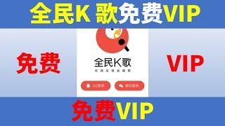 全民K歌怎么免费获得VIP？全民K歌如何获得免费VIP？