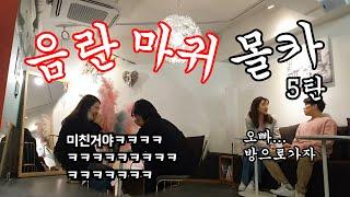 [Eng/CN]몰카(매운맛) - 너무 안달난 미모의 여자친구ㅋㅋㅋㅋㅋㅋㅋ 음마 시리즈 5탄ㅋㅋㅋㅋㅋ