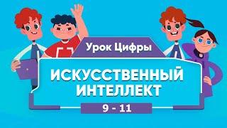 Урок цифры Искусственный интеллект в образовании 9-11 класс