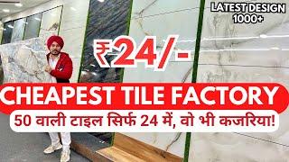 Cheapest Tile Factory | Latest Designs सिर्फ ₹24/Sq Ft Wholesale Price | Kajaria & Premium Tiles