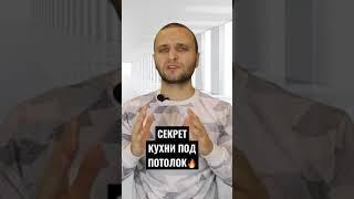 СЕКРЕТ ДЛЯ КУХНИ ПОД ПОТОЛОК! Дизайн Функциональной Кухни 2023