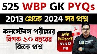  WBP Constable All PYQs 2013 থেকে 2024| West Bengal police constable all previous year questions