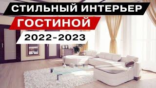 Стильный интерьер гостиной-2022 - 2023
