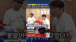 쓰레기들에게 욕을 퍼부어주는 민주의 현장 파이터 한두자니