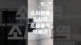 소사신축빌라 부천 소사역 소새울역 역세권 할인분양가 아파트 등기 #신축빌라추천 #신축빌라매매 #외국인대출가능 #인테리어 #방3화2빌라 #소사역아파트