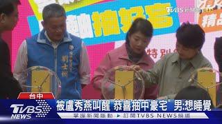 台中購物節開頭獎 男花323元中千萬宅｜TVBS新聞 @TVBSNEWS01