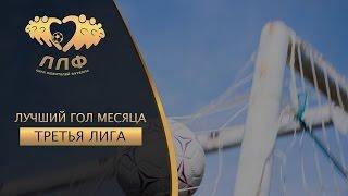Лучший гол октября в Третьей лиге ЛЛФ