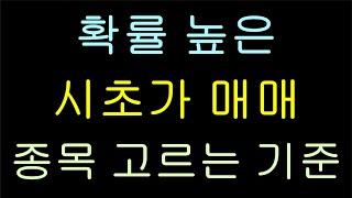 성공 확률 높은 시초가 종목 고르는 방법! 시초가 매매 단타 스캘핑 매매 기술, 매수 타점, 고려산업, 삼보모터스, 조선선재, 일승