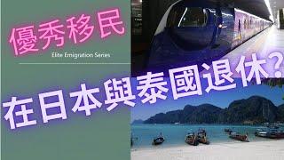 （粵語）想在日本與泰國退休？但不想申請簽證？你可以利用旅行簽證逗留，但必須每3個月去別的國家。這方案適合健康好，喜歡多元化的人生。