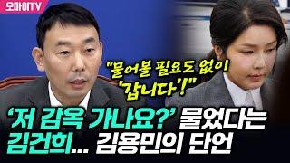 ‘저 감옥 가나요?’ 물었다는 김건희...김용민의 단언 “물어볼 필요도 없이 ‘갑니다’!”