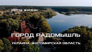 ГОРОД РАДОМЫШЛЬ | РИТМ ЖИЗНИ. Путешествие по городу. Украина, Житомирская область