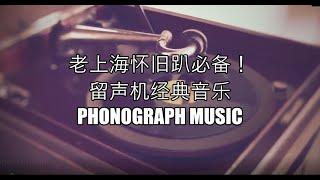 老上海怀旧风，留声机经典音乐，黑胶老唱片，Phonograph Music