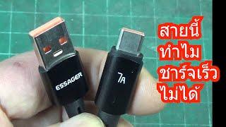 IDEA 239 สาย  ESSAGER 7A มีไฟเเสดงผล ชาร์จเร็วไม่ได้เพราะอะไร สาย USBA TO USB C