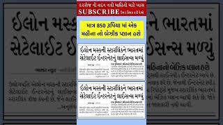 મસ્તી કાર લિંક ભારતમાં સેટેલાઈટ ઇન્ટરનેટ નું લાયસન્સ મળ્યું #elonmusk #starlink #satellite